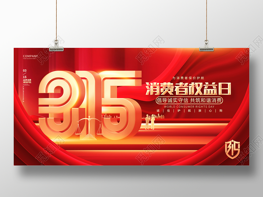 红金创意315消费者权益日宣传展板
