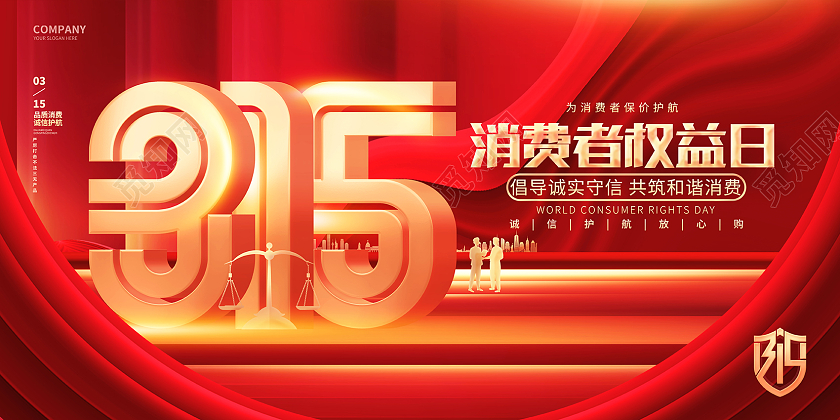 红金创意315消费者权益日宣传展板