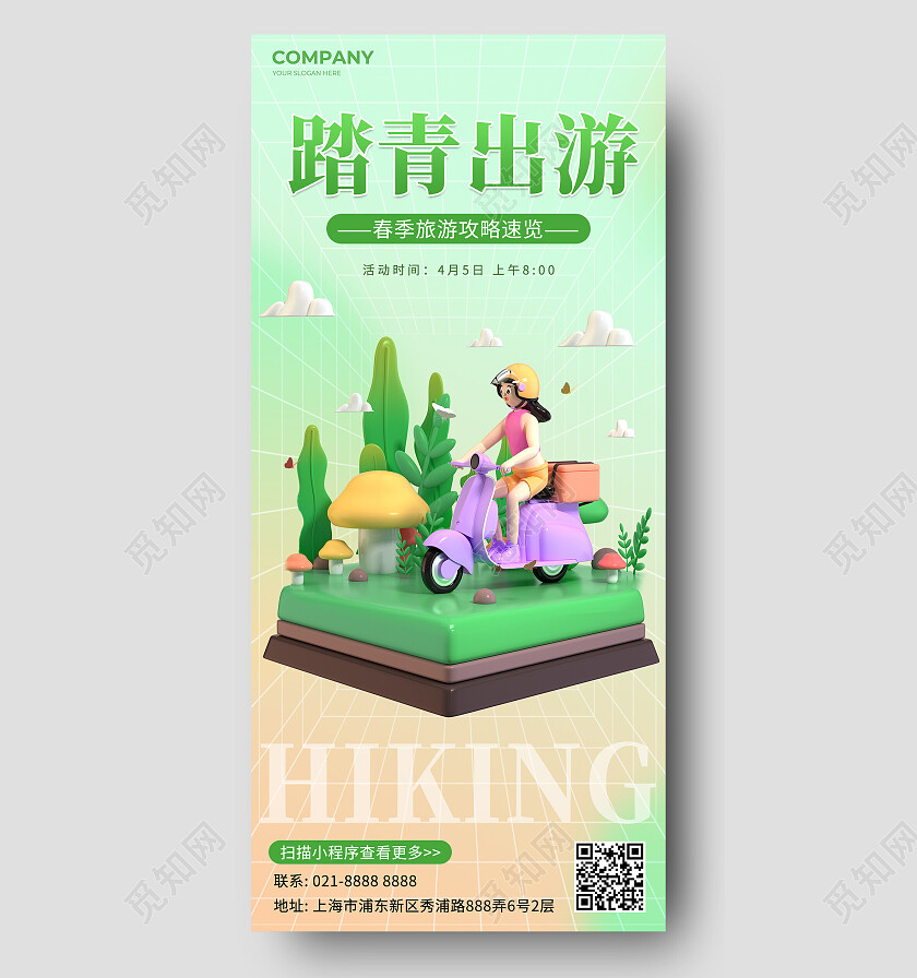 绿色3d踏青出游春季旅游手机宣传海报