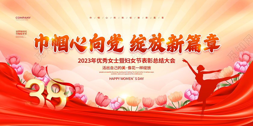 大气简约巾帼心向党绽放新篇章38妇女节宣传展板设计