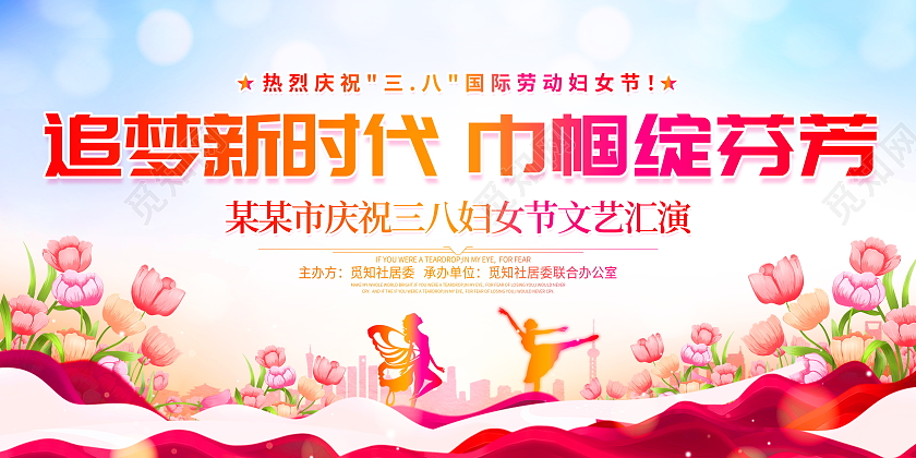 时尚大气38妇女节文艺晚会舞台背景展板