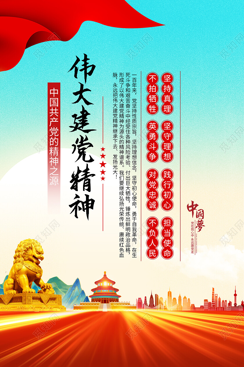 红色大气伟大建党精神党建海报