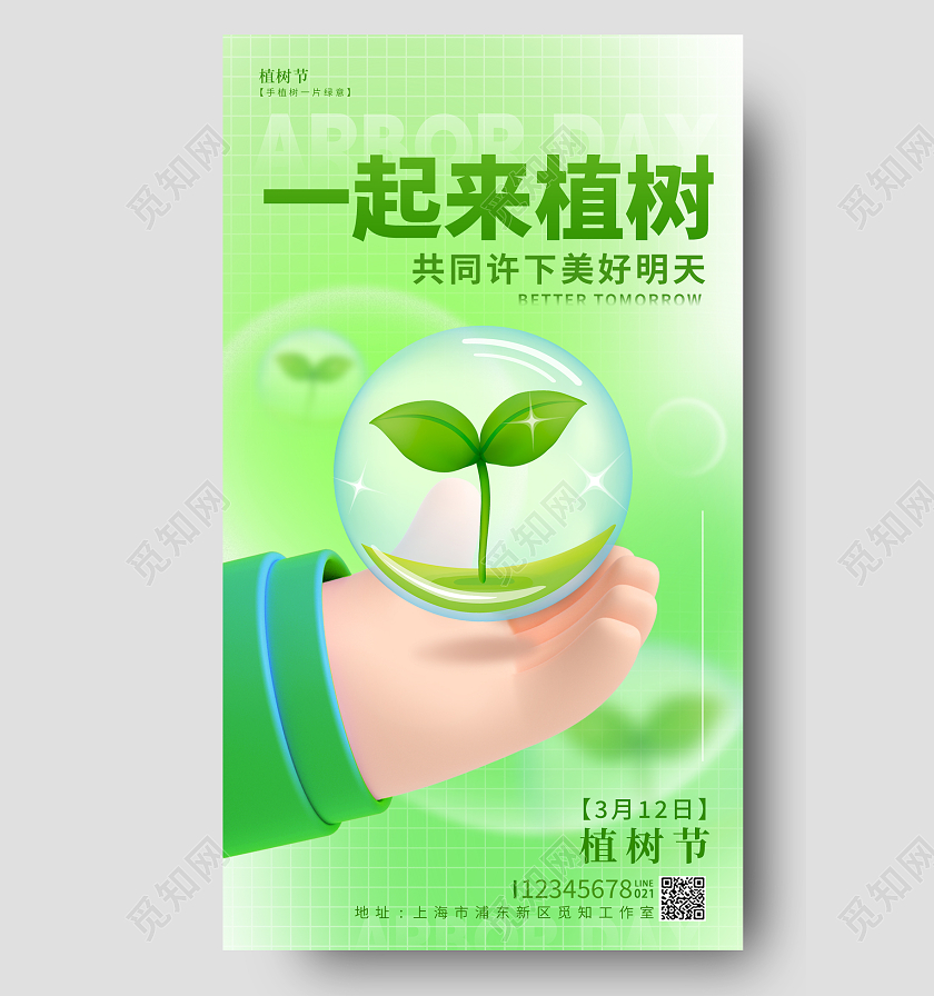 绿色3D风312植树节手机宣传海报