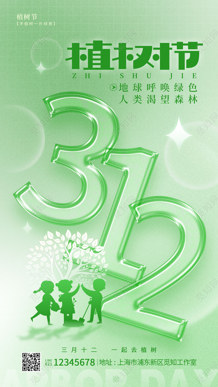 绿色简约风312植树节手机宣传海报