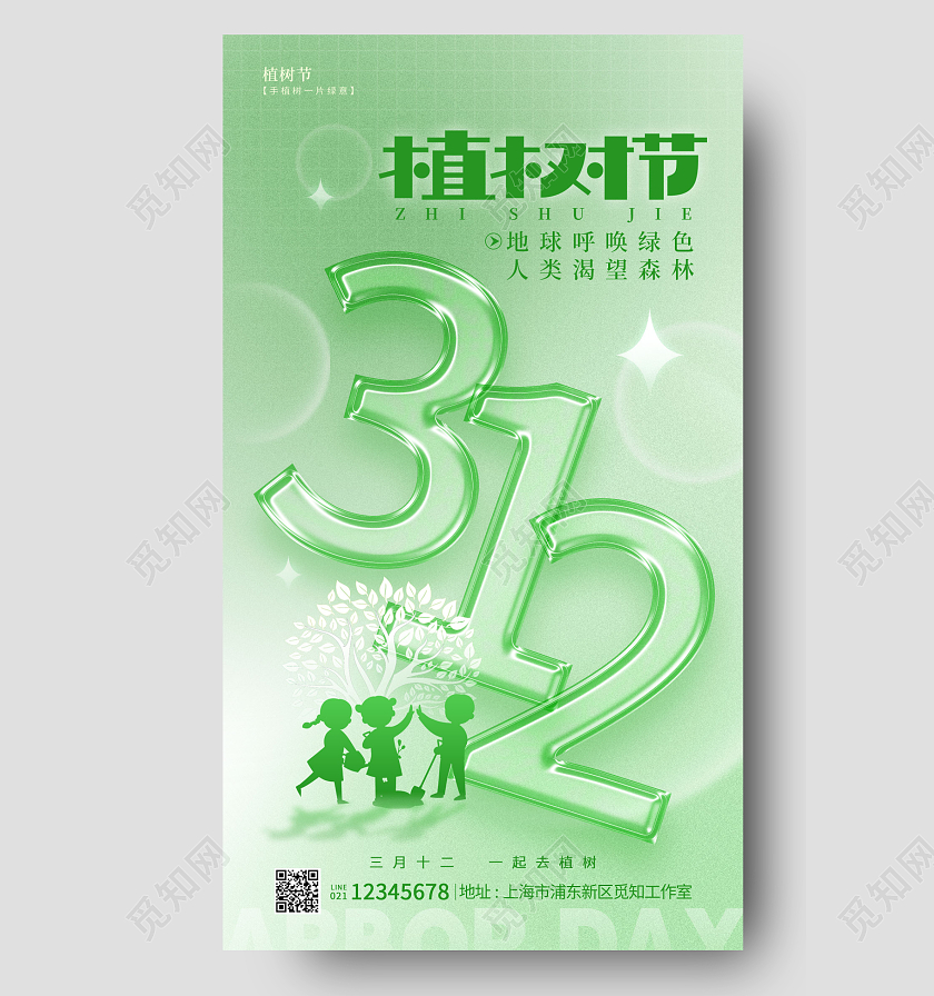 绿色简约风312植树节手机宣传海报