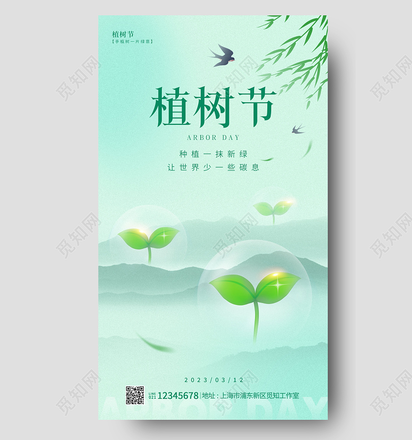 绿色简约风格植树节312植树节手机宣传海报