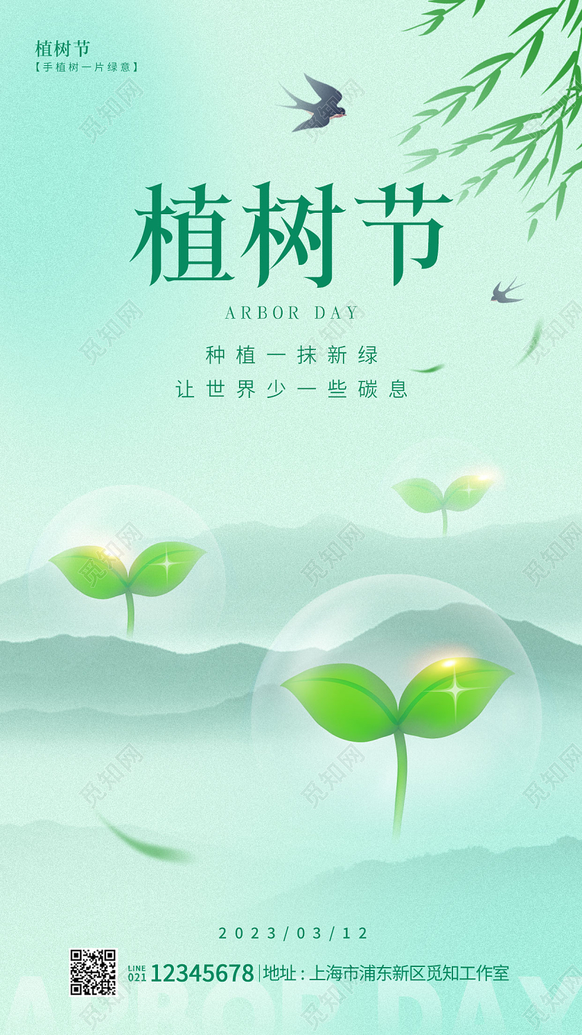 绿色简约风格植树节312植树节手机宣传海报