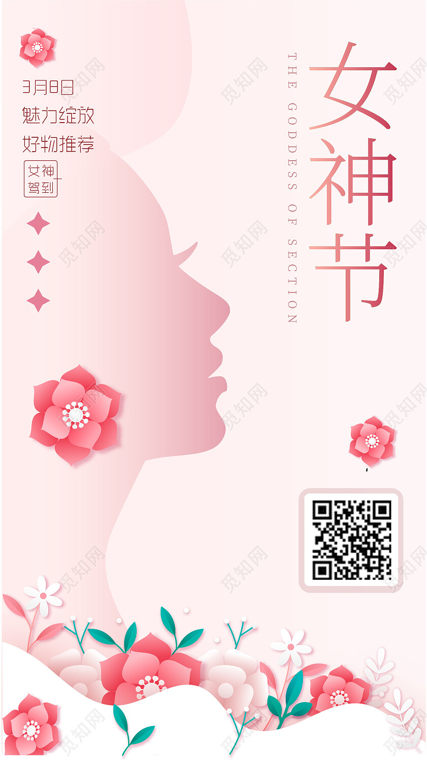 粉色唯美渐变剪影女神节女王节妇女节海报节日