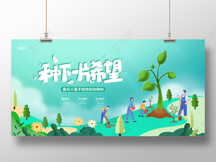 绿色插画种下一片希望植树节活动宣传展板