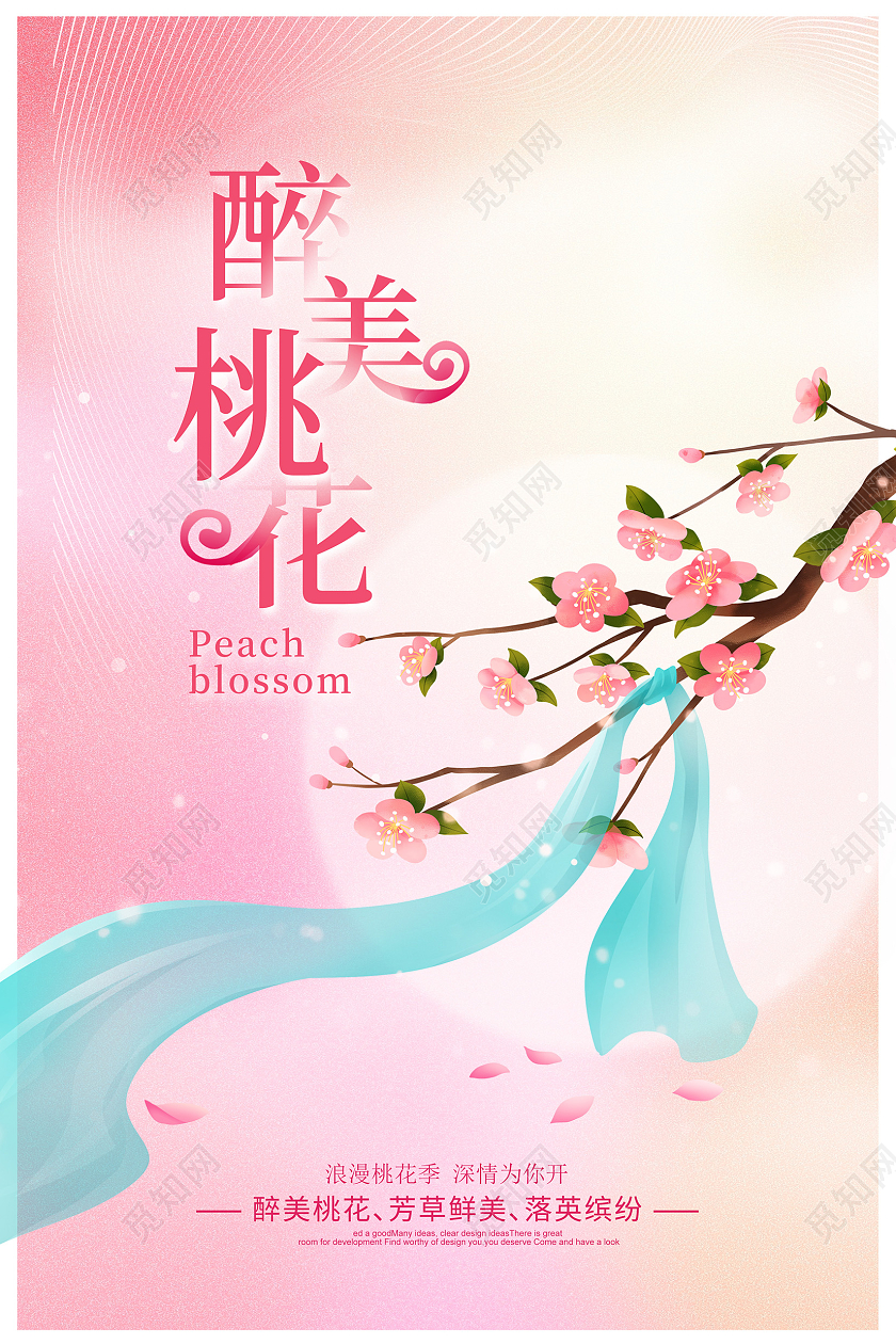 粉色时尚桃花宣传海报设计春天桃花