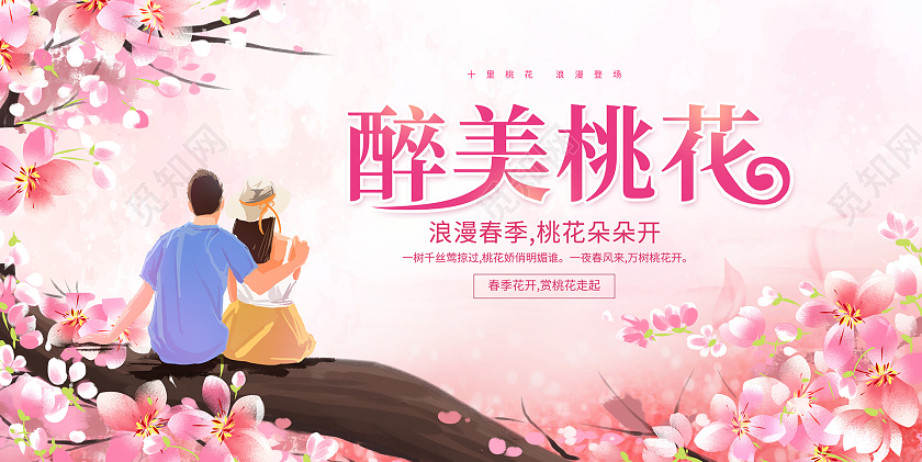 粉色插画醉美桃花挑花展板设计春天桃花