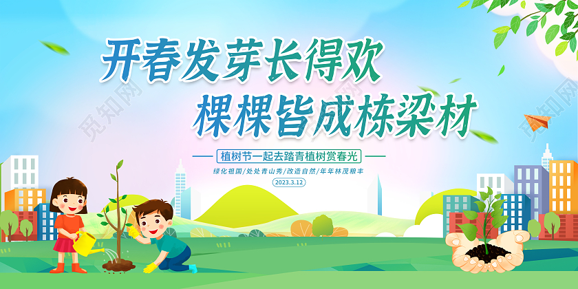 蓝色清新风格2023植树节宣传栏312植树节宣传栏