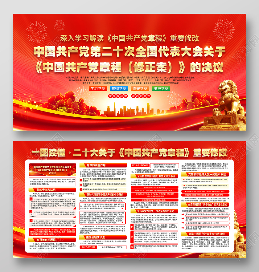 红色风格二十大党章修正案宣传栏二十大宣传栏