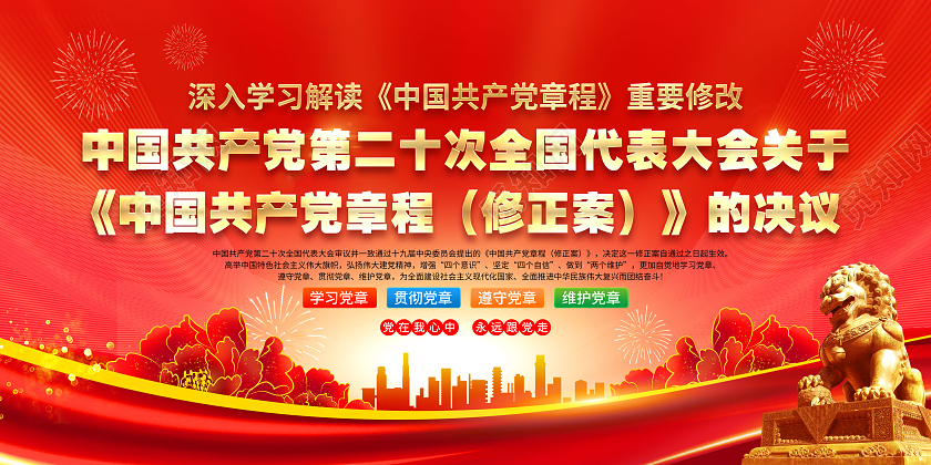 红色风格二十大党章修正案宣传栏二十大宣传栏