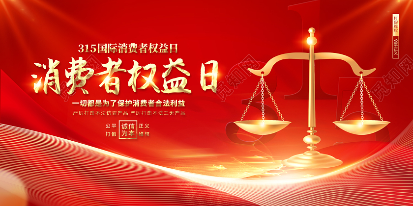 2023红色315消费者权益日展板