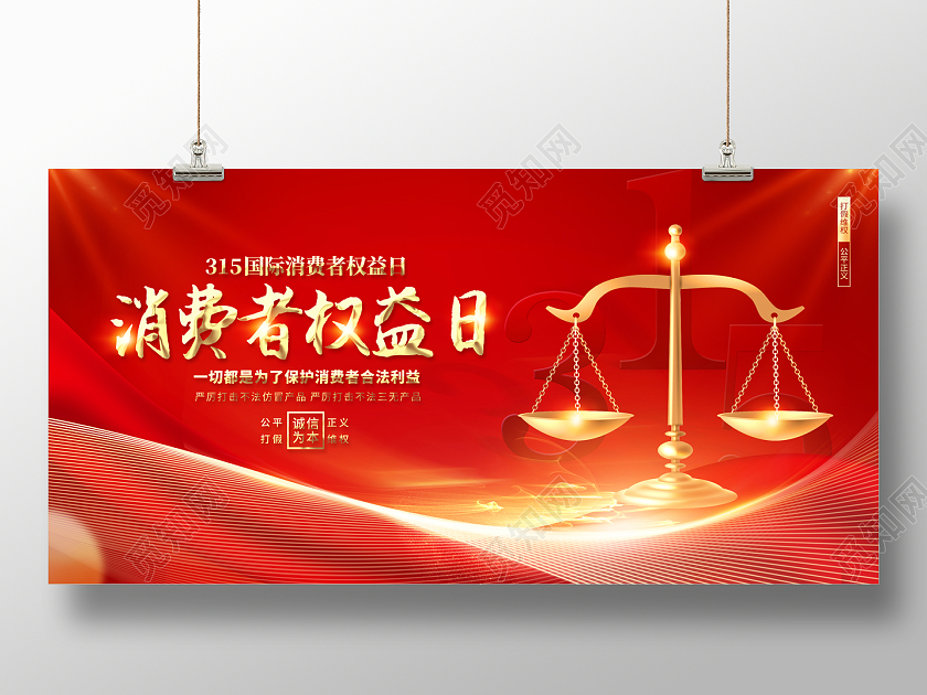 2023红色315消费者权益日展板