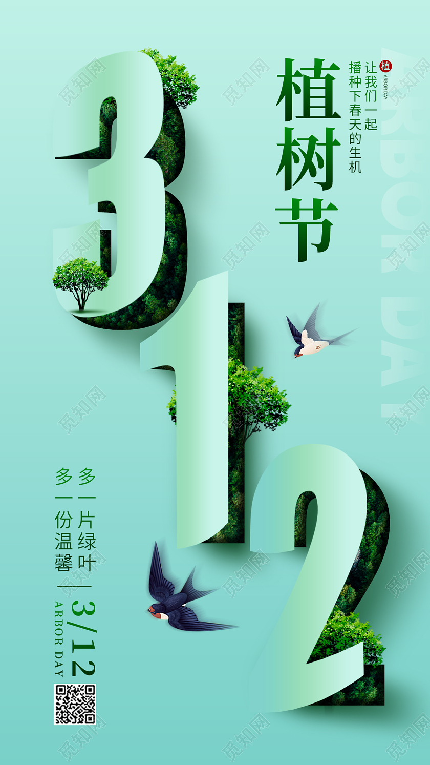 渐变色简约风格植树节312植树节手机宣传海报