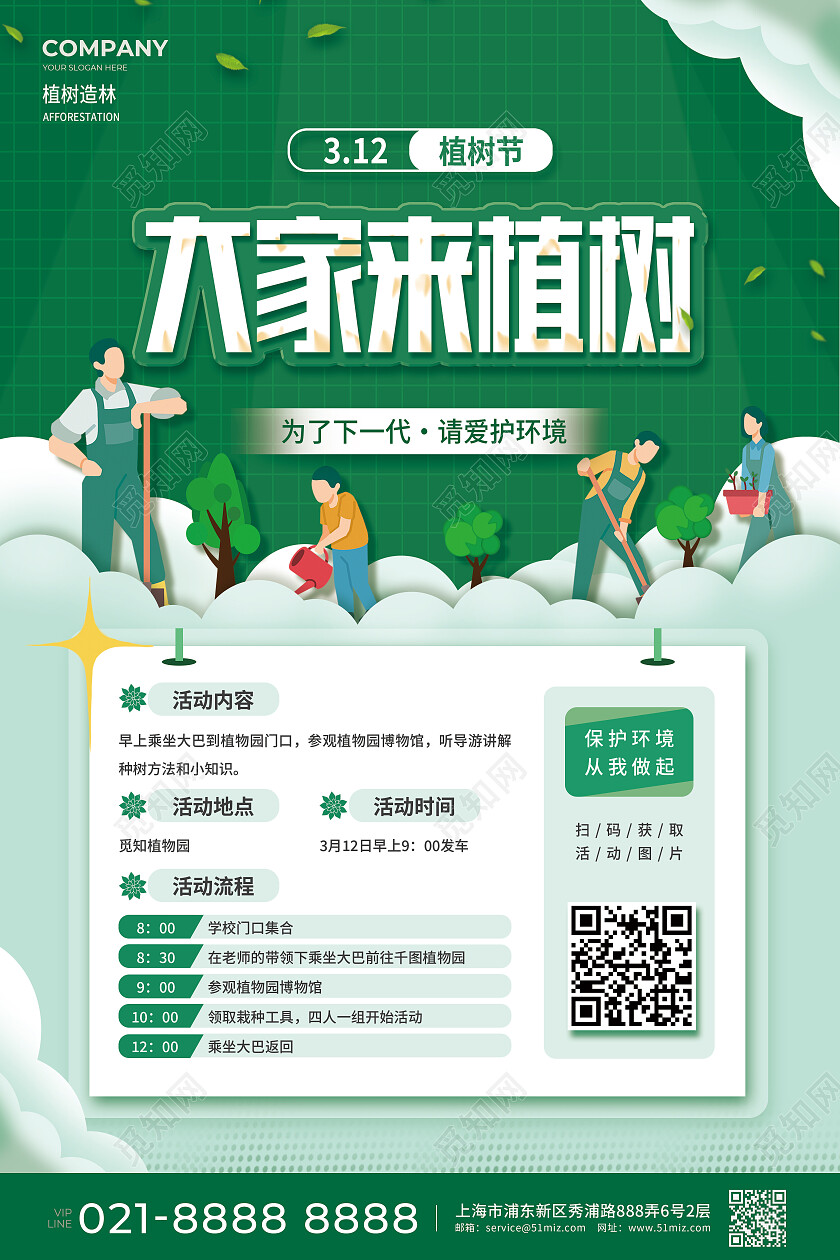 绿色卡通大家来植树3月12日植树节活动海报