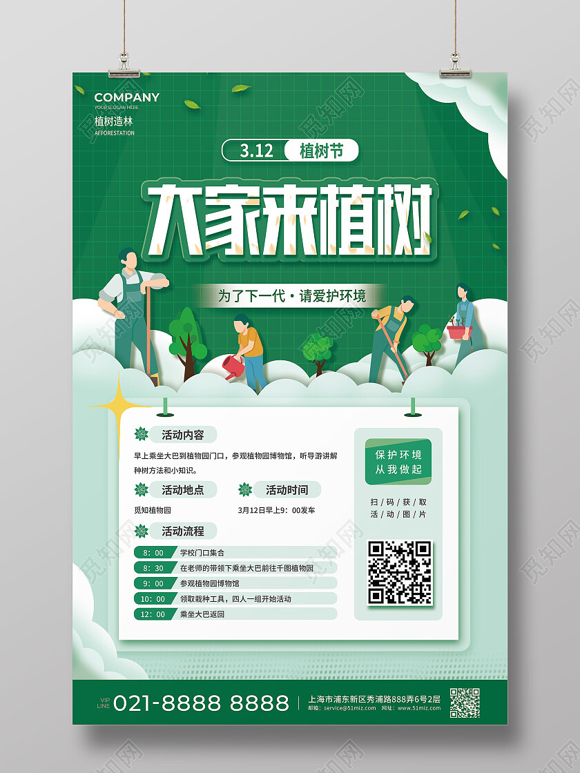 绿色卡通大家来植树3月12日植树节活动海报