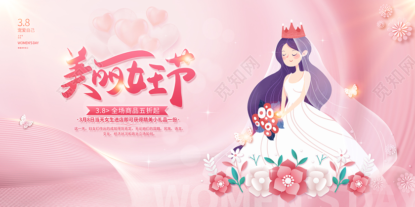 2023粉色女神节美丽女王节38妇女节展板