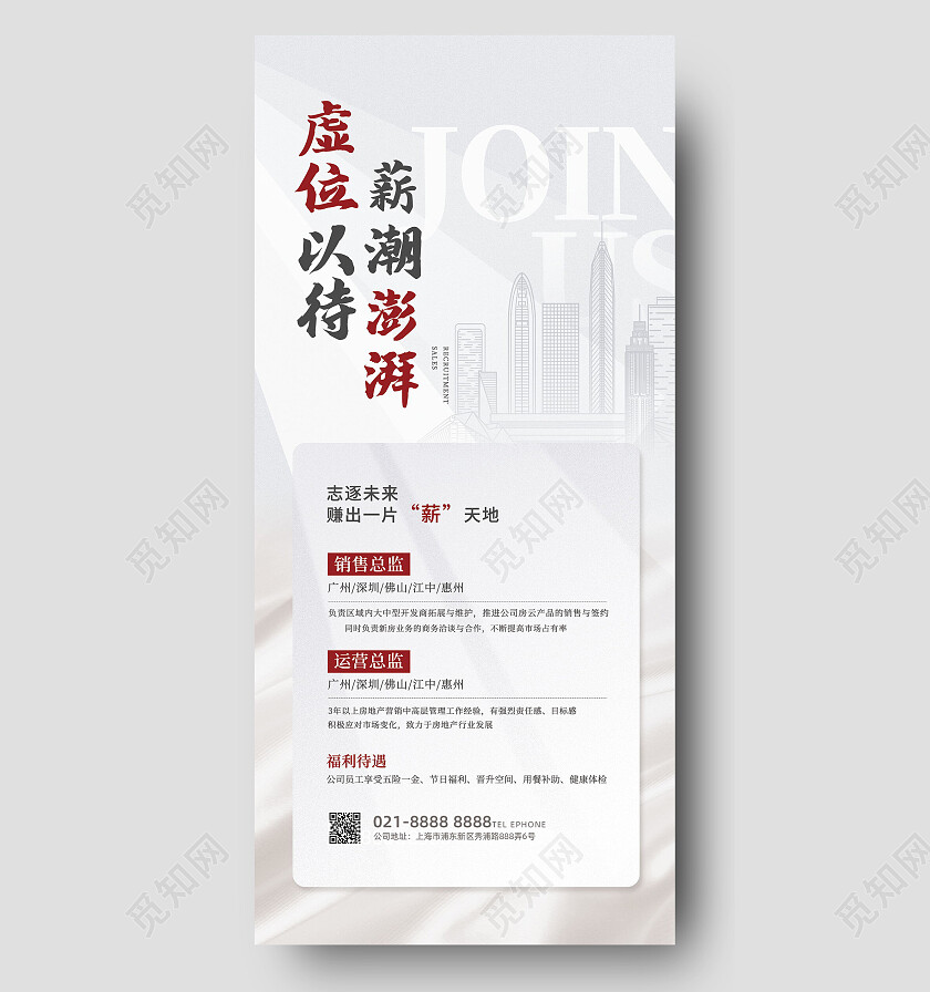 白色简约虚位以待心潮澎湃地产招聘海报