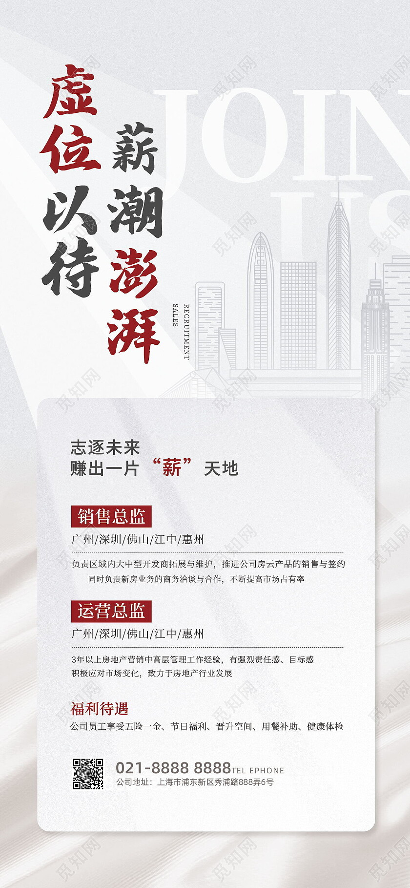 白色简约虚位以待心潮澎湃地产招聘海报