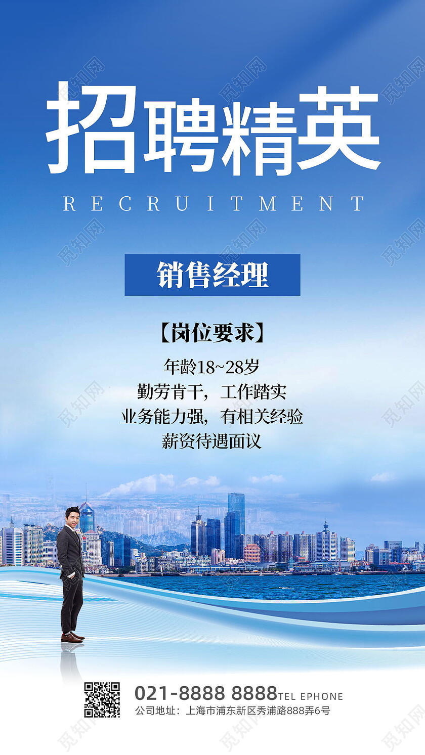 蓝色商务招聘精英岗位招聘招聘海报