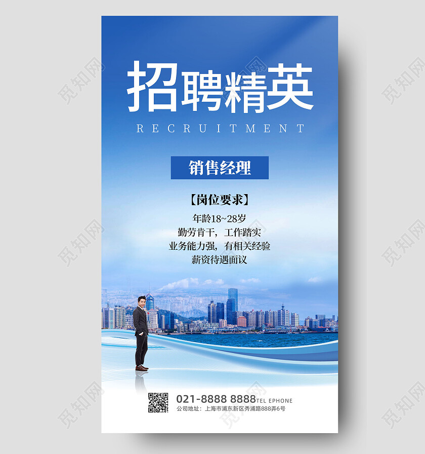蓝色商务招聘精英岗位招聘招聘海报