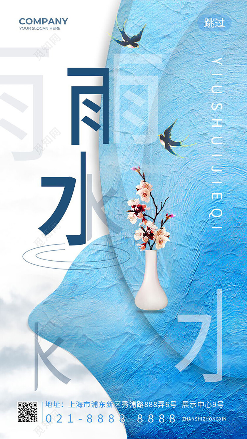 蓝色背景中国传统二十四节气雨水节日手机海报设计