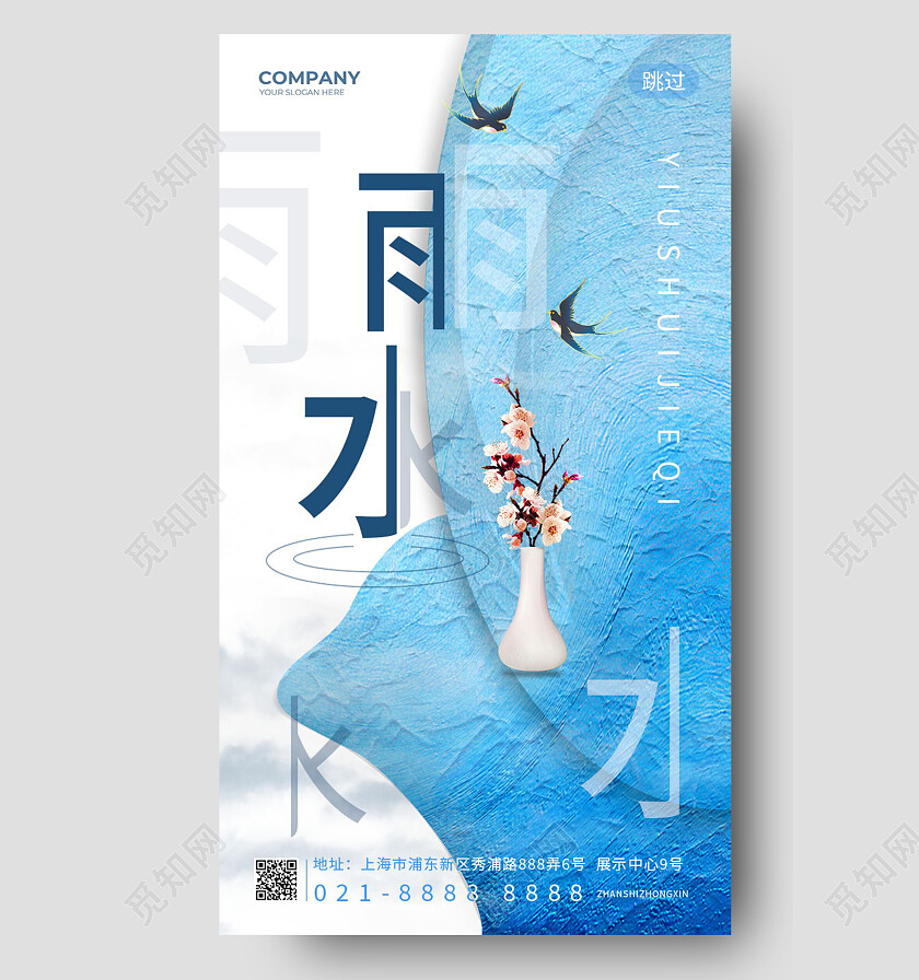 蓝色背景中国传统二十四节气雨水节日手机海报设计