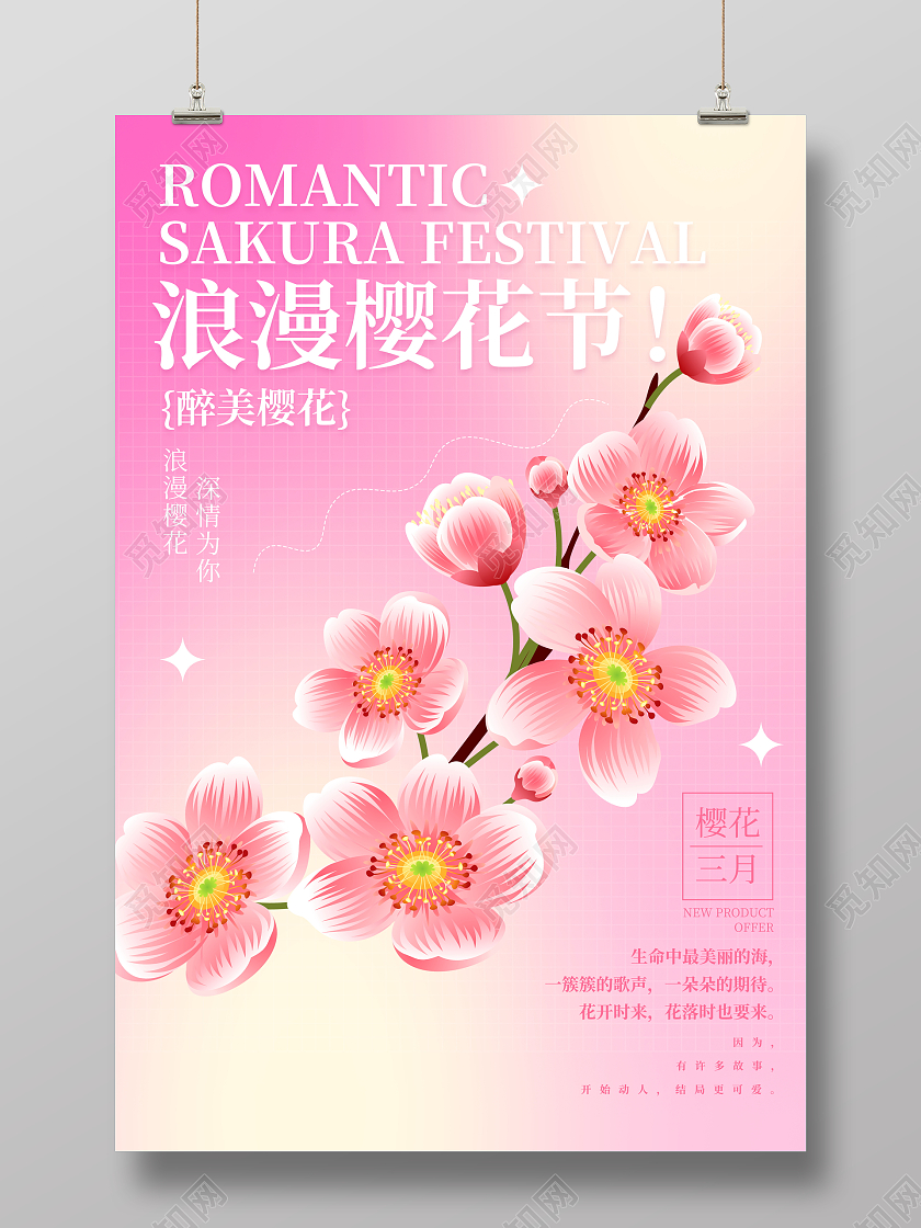 粉色大气浪漫樱花节宣传海报设计春天春季樱花
