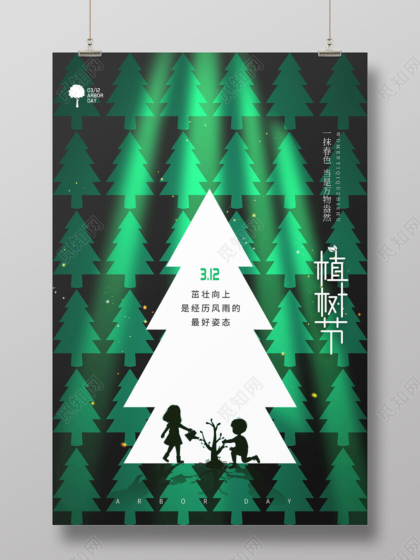 绿色拼接树背景312植树节海报节日