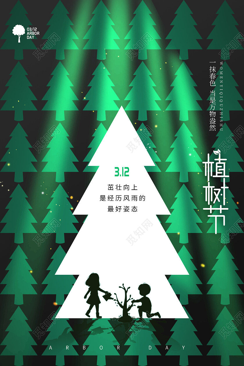 绿色拼接树背景312植树节海报节日