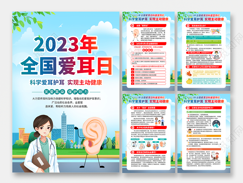 蓝色风格2023年全国爱耳日宣传海报全国爱耳日宣传栏
