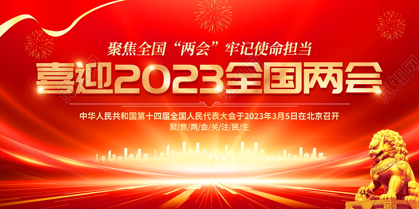 红色喜庆喜迎2023全国两会党政党建展板喜迎两会