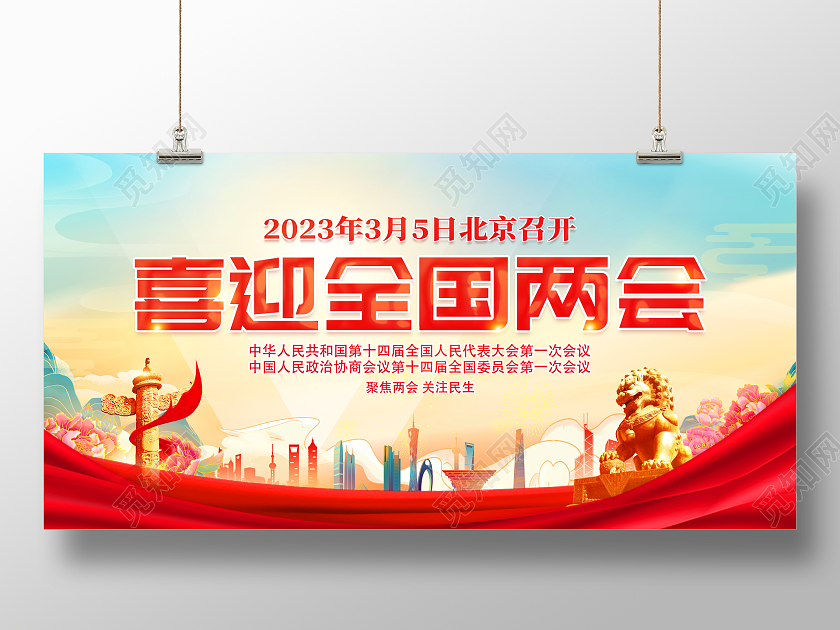 红色喜庆喜迎2023全国两会党政党建展板喜迎两会