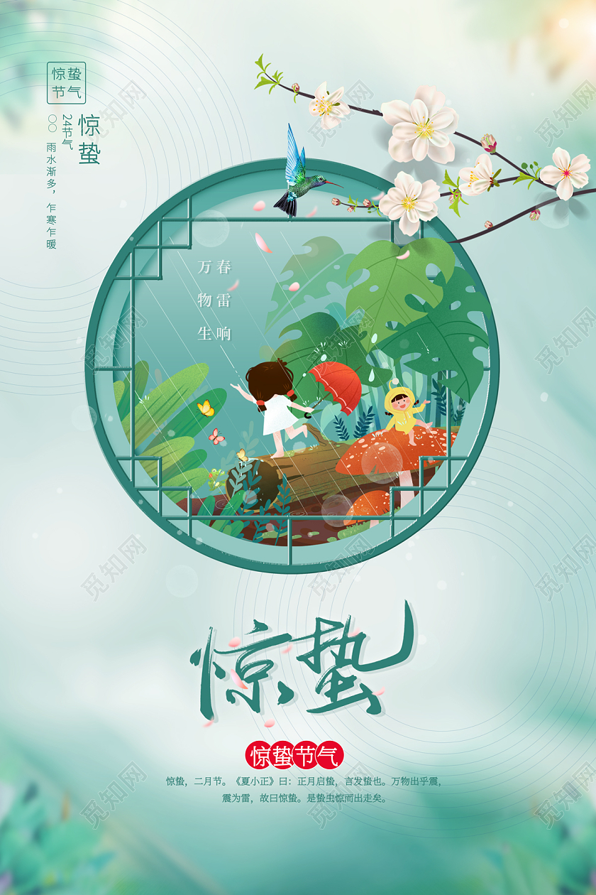 2023二十四节气插画惊蛰海报