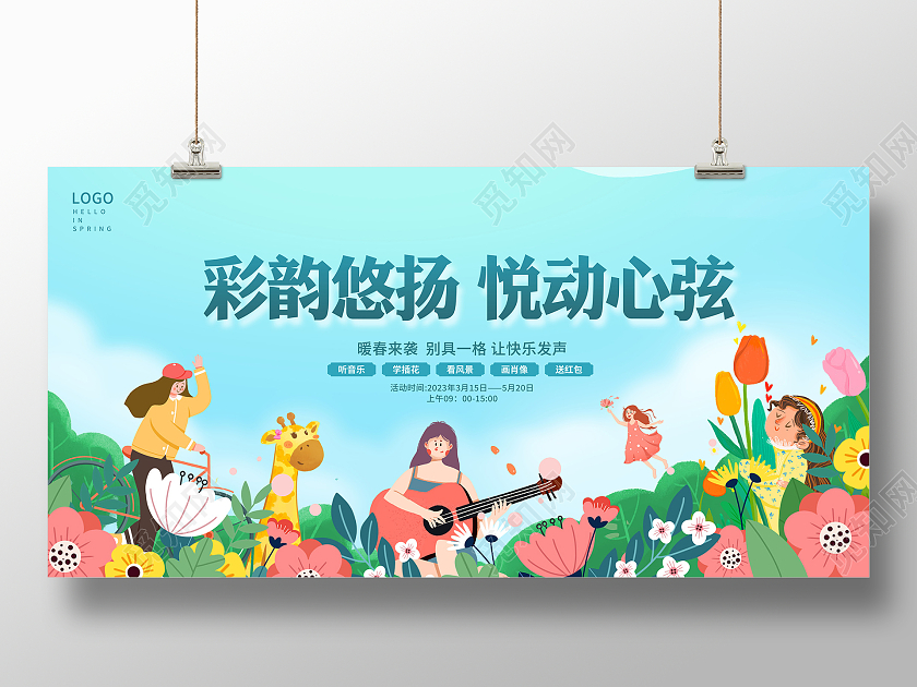 绿色时尚彩韵悠扬春天活动展板设计