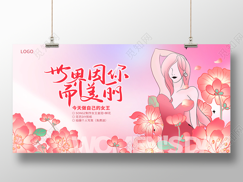 粉色时尚世界因你而美丽38妇女节活动女神展板设计