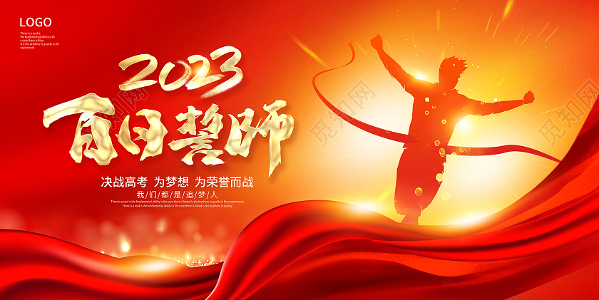 2023高考誓师大会红色时尚百日誓师高考冲刺宣传展板设计