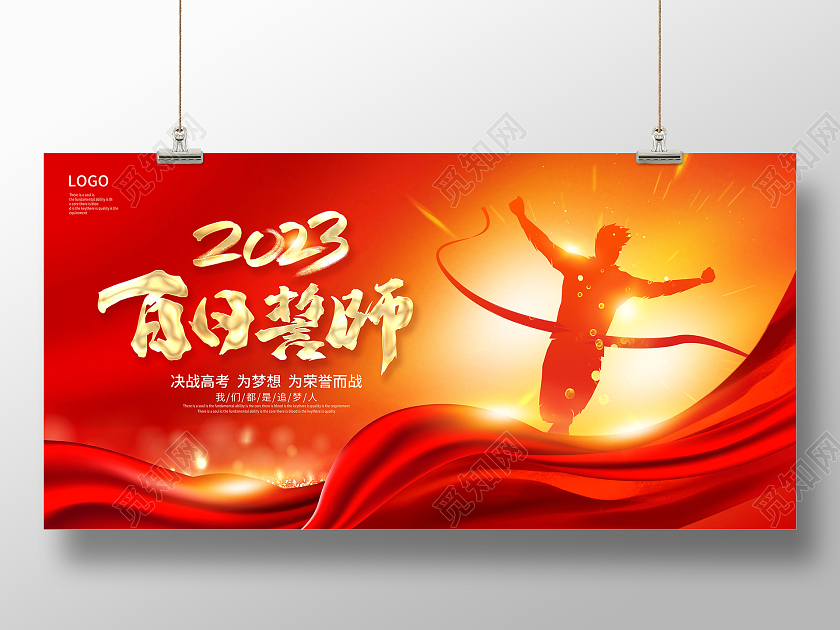2023高考誓师大会红色时尚百日誓师高考冲刺宣传展板设计