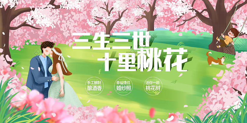 绿色时尚三生三世十里桃花桃花活动展板设计春天桃花