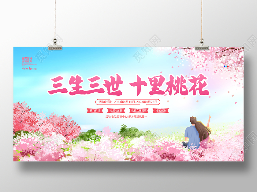 蓝色时尚三生三世十里桃花桃花活动展板设计春天桃花