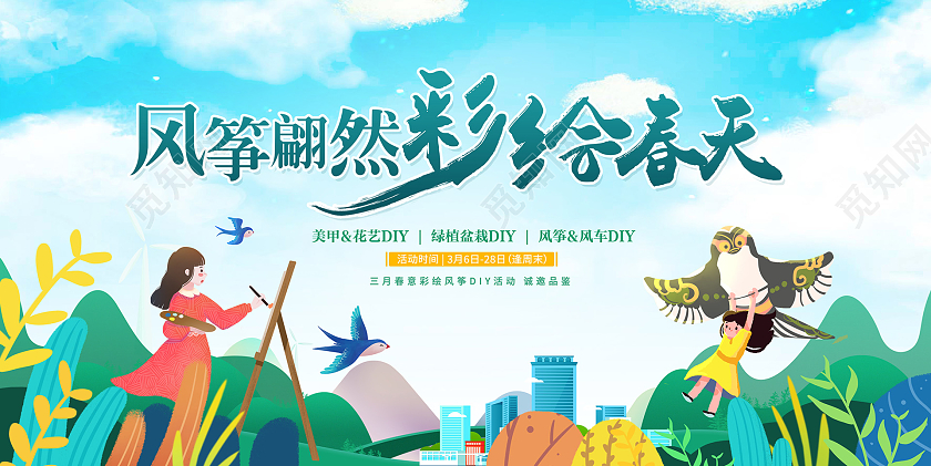 蓝色时尚彩绘春天春天活动展板设计