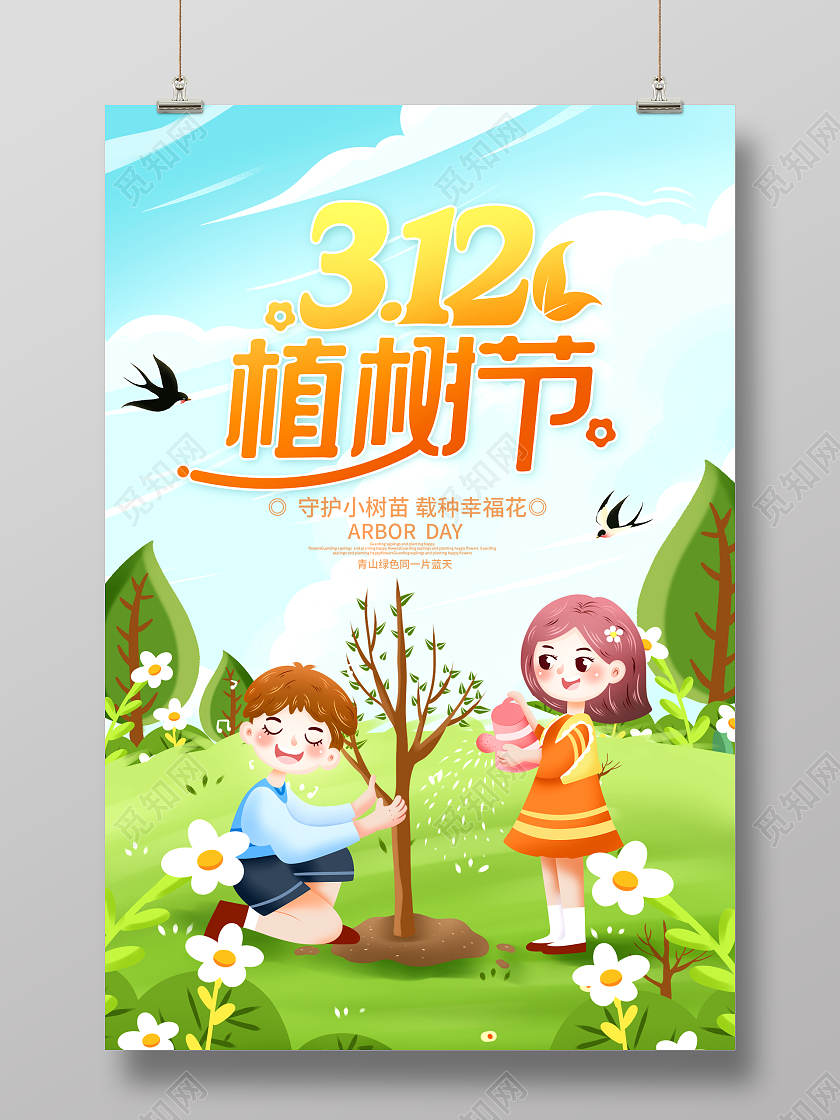 绿色插画风312植树节植树造林植树节海报
