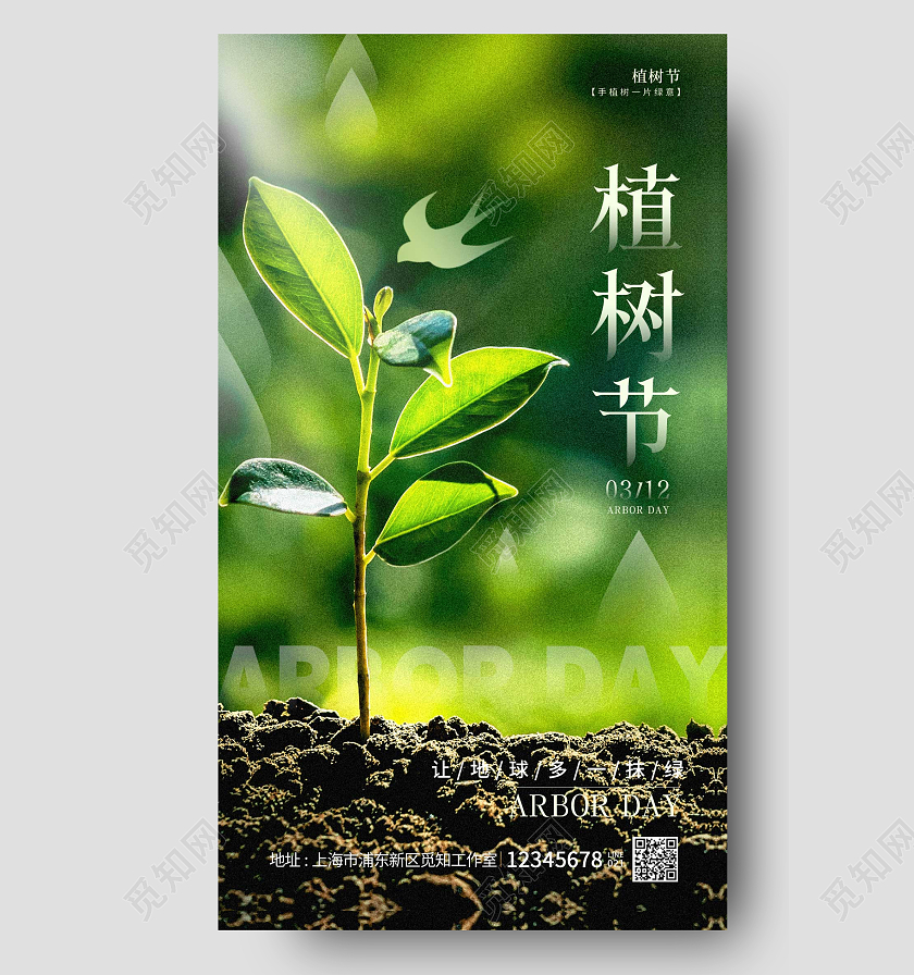 绿色实拍风植树节312植树节手机宣传海报