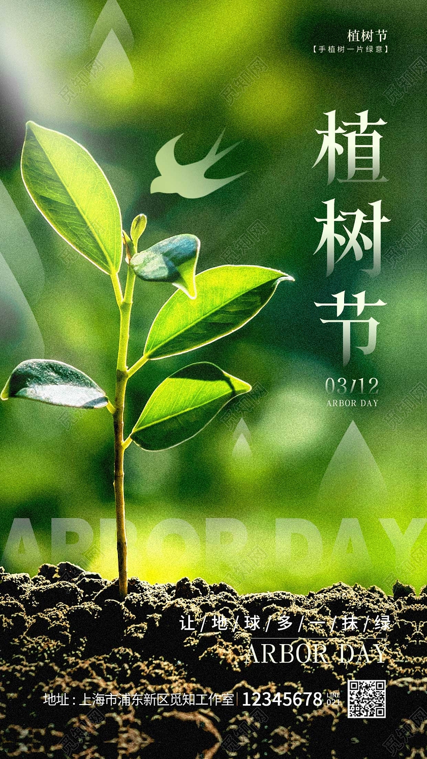 绿色实拍风植树节312植树节手机宣传海报