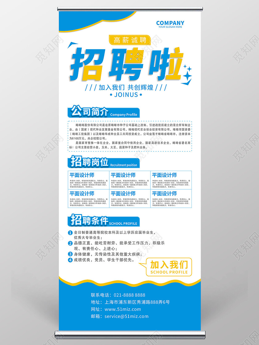 蓝黄白色背景商务公司企业招聘展架