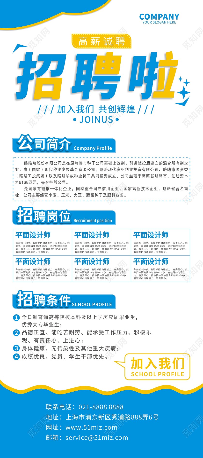 蓝黄白色背景商务公司企业招聘展架