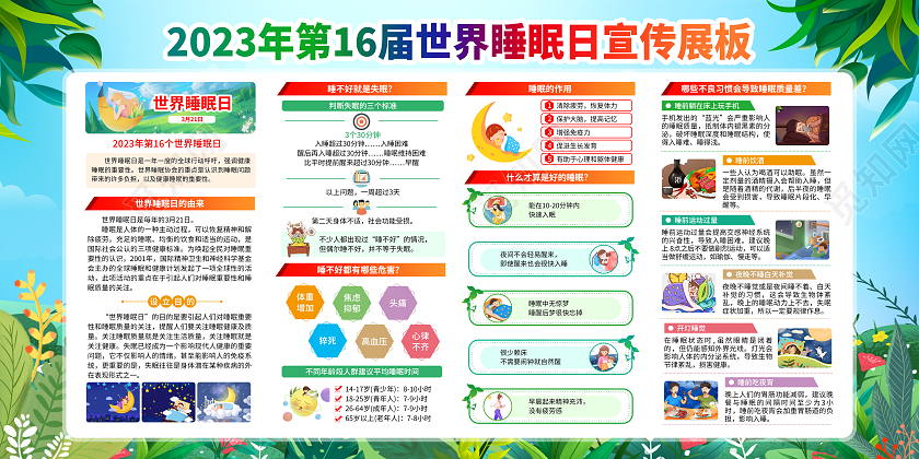 蓝色风格2023年世界睡眠日宣传栏
